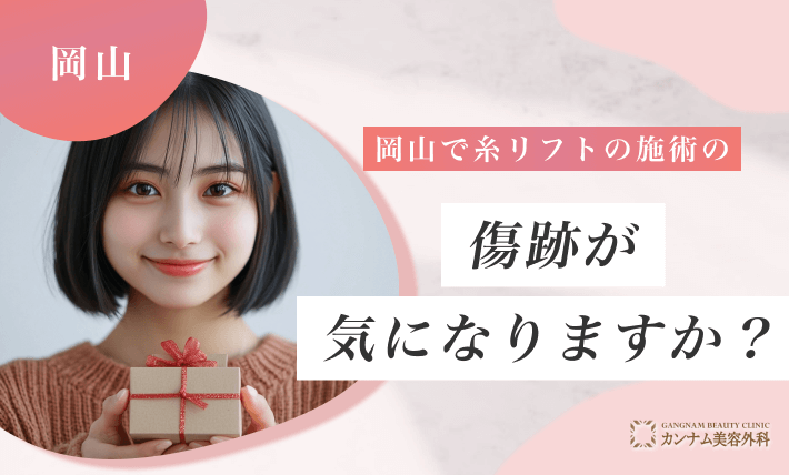岡山で糸リフトの施術の傷跡が気になりますか？