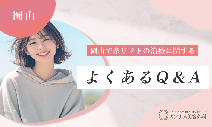 岡山で糸リフトの治療に関するよくあるQ&A