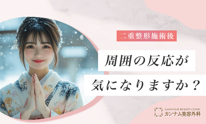 二重整形施術後、周囲の反応が気になりますか?