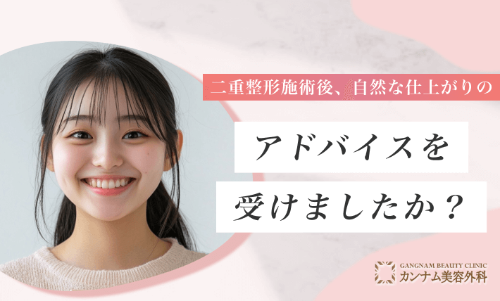 二重整形施術後、自然な仕上がりのアドバイスを受けましたか?