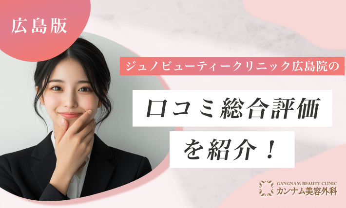 ジュノビューティークリニック広島院の口コミ総合評価を紹介！