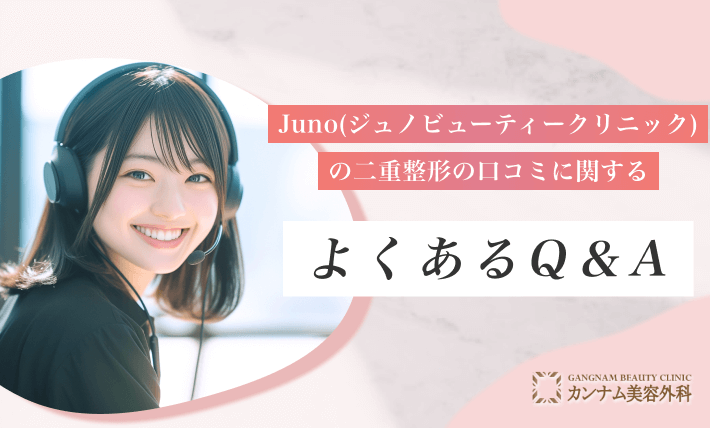 Junoの二重整形の口コミに関するよくあるQ&A