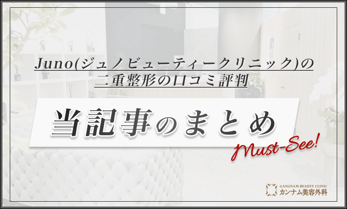 Juno(ジュノビューティークリニック)の二重整形の口コミ評判 当記事のまとめ