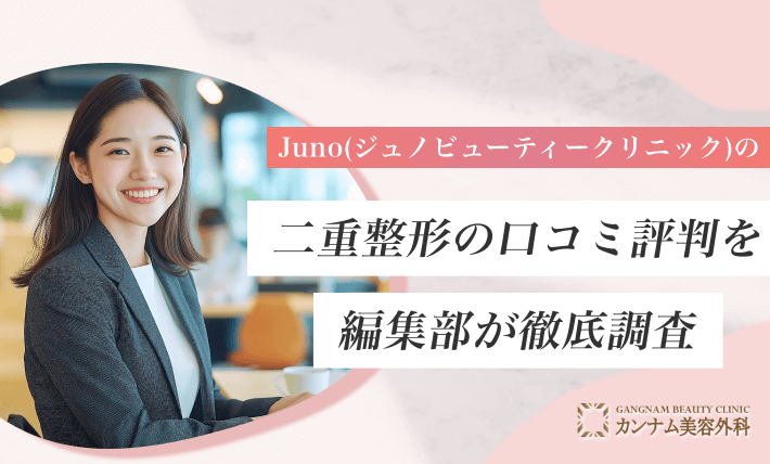 Juno(ジュノビューティークリニック)の二重整形の口コミ評判を編集部が徹底調査