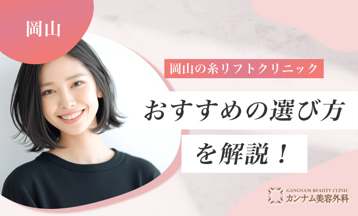 岡山の糸リフトクリニックのおすすめの選び方を解説！