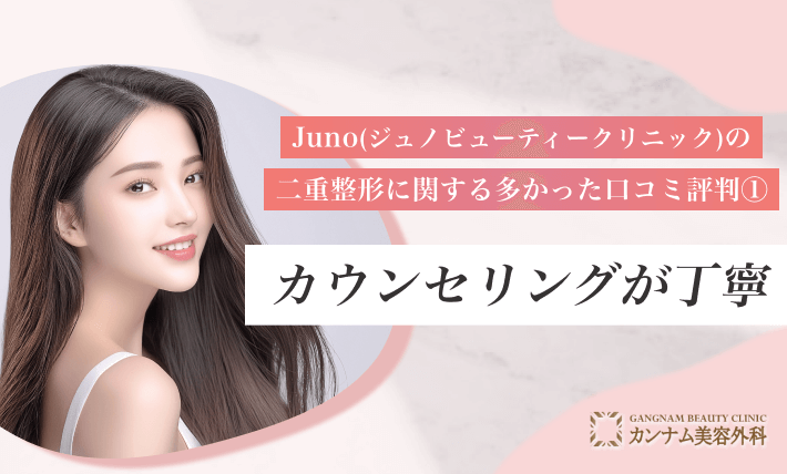 Juno(ジュノビューティークリニック)の二重整形に関する多かった口コミ評判① カウンセリングが丁寧