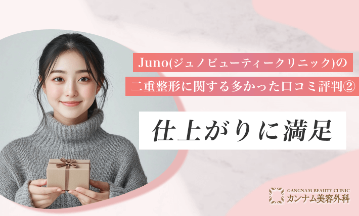 Juno(ジュノビューティークリニック)の二重整形に関する多かった口コミ評判② 仕上がりに満足