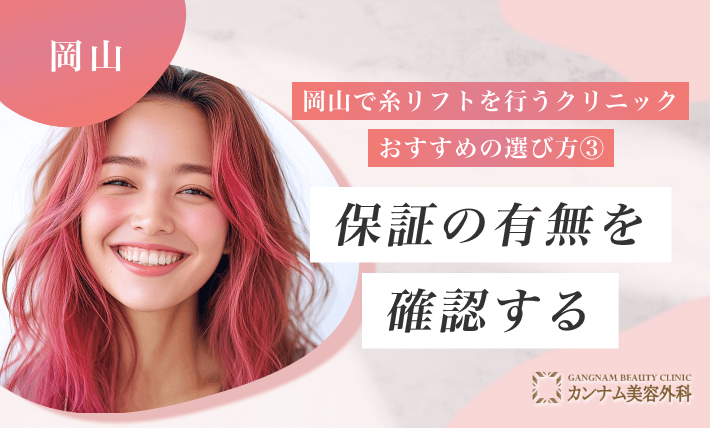 岡山で糸リフトを行うクリニックのおすすめの選び方③ 保証の有無を確認する