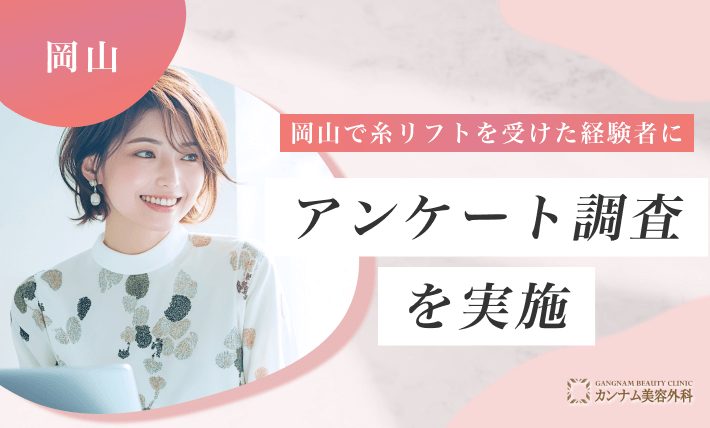 岡山で糸リフトを受けた経験者にアンケート調査を実施