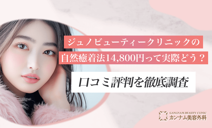 ジュノビューティークリニックの自然癒着法14800円って実際どう？口コミ評判を徹底調査
