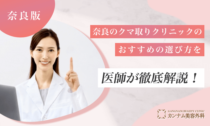 奈良のクマ取りクリニックのおすすめの選び方を医師が徹底解説!