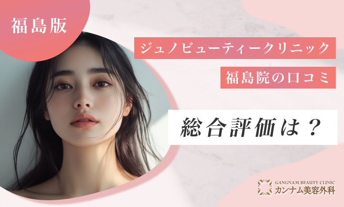ジュノビューティークリニック福島院の口コミ総合評価は？