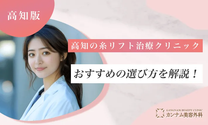 高知の糸リフト治療クリニックおすすめの選び方を解説!