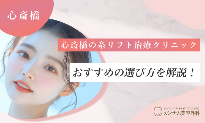 心斎橋の糸リフト治療クリニックおすすめの選び方を解説！