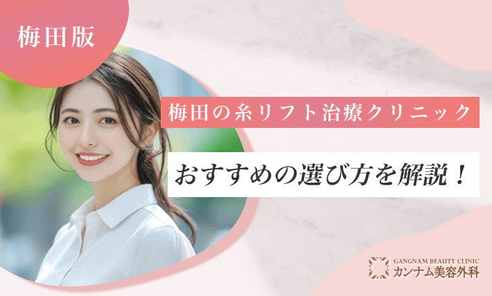 梅田の糸リフト治療クリニックおすすめの選び方を解説！