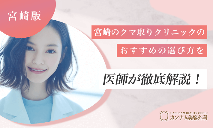 宮崎のクマ取りクリニックのおすすめの選び方を医師が徹底解説！