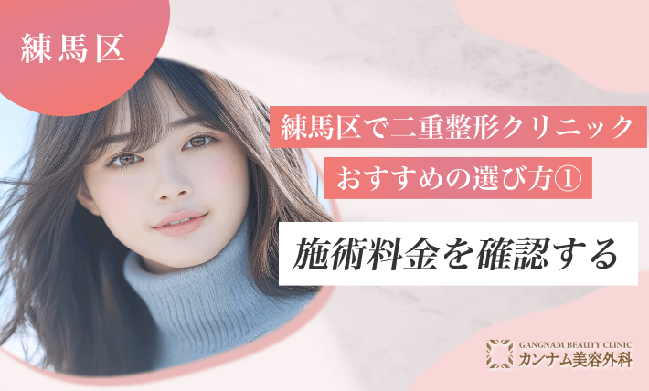 練馬区で二重整形クリニックのおすすめの選び方① 施術料金を確認する