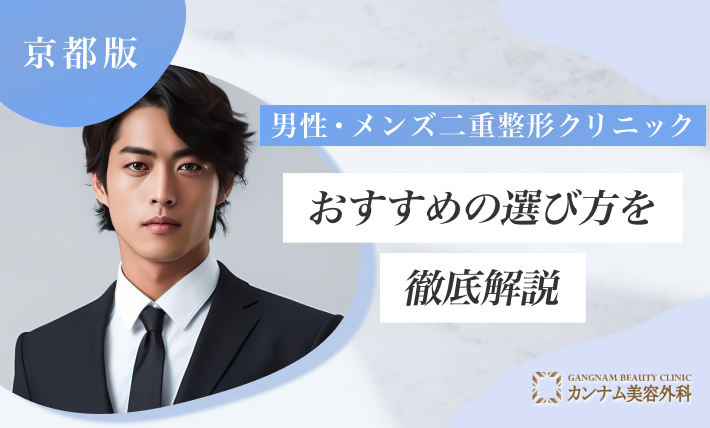 京都の男性・メンズ二重整形クリニックおすすめの選び方を徹底解説