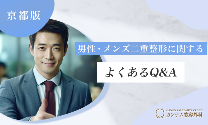 京都の男性・メンズ二重整形に関するよくあるQ&A