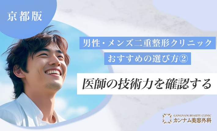 京都の男性・メンズ二重整形クリニックおすすめの選び方②医師の技術力を確認する