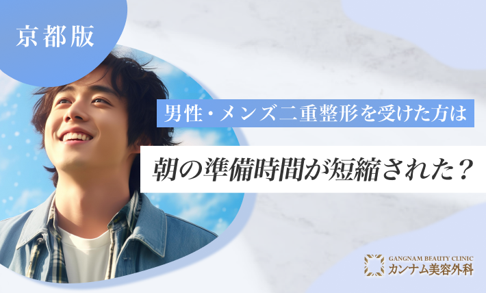 京都で男性・メンズの二重整形を受けた方は朝の準備時間が短縮された？