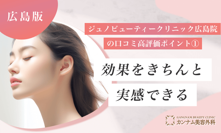 ジュノビューティークリニック広島院の口コミ高評価ポイント① 効果をきちんと実感できる
