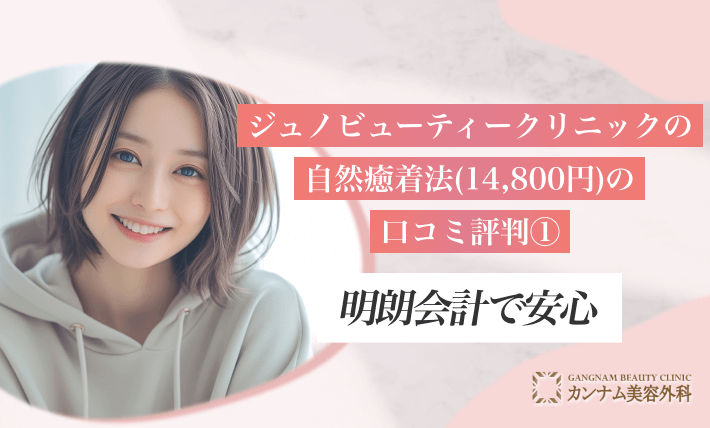 ジュノビューティークリニックの自然癒着法14800円の口コミ評判①-明朗会計で安心