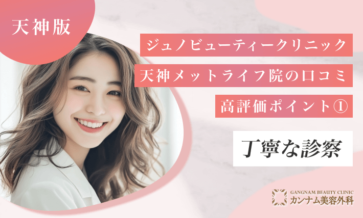 ジュノビューティークリニック天神メットライフ院の口コミ高評価ポイント① 丁寧な診察