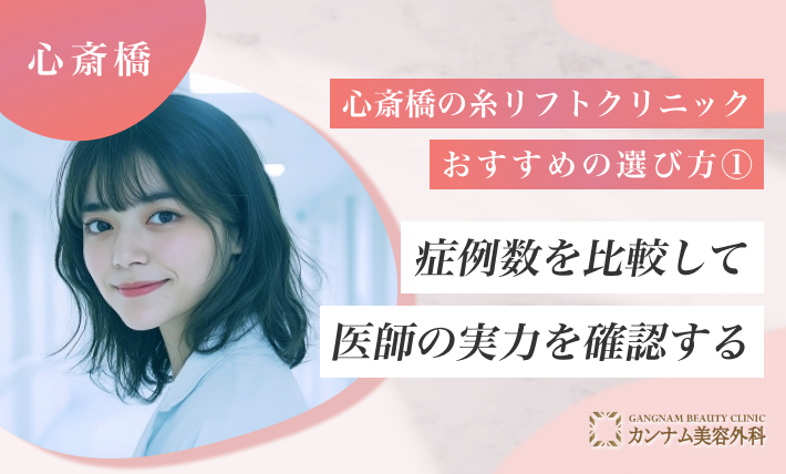 心斎橋の糸リフト治療クリニックおすすめの選び方を解説！