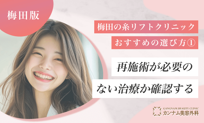 梅田の糸リフトクリニックおすすめの選び方① 再施術が必要のない治療か確認する