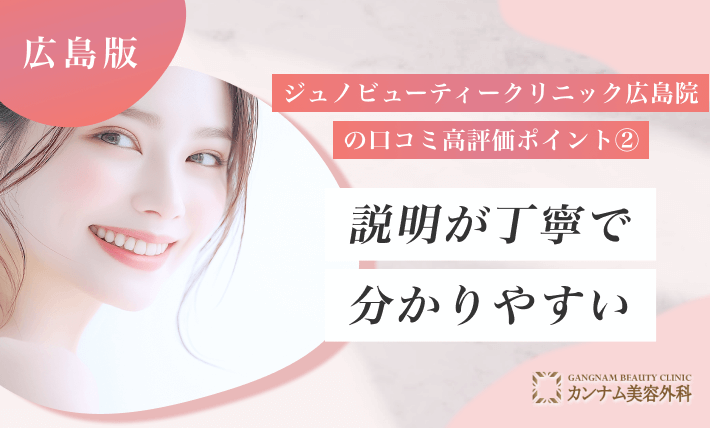 ジュノビューティークリニック広島院の口コミ高評価ポイント② 説明が丁寧で分かりやすい