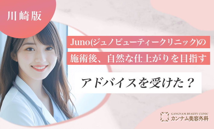 Juno(ジュノビューティークリニック)の施術後、自然な仕上がりを目指すアドバイスを受けた？