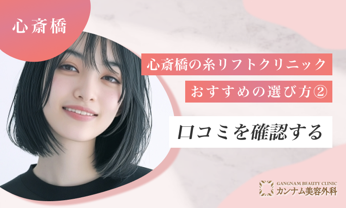 心斎橋の糸リフトクリニックおすすめの選び方② 口コミを確認する
