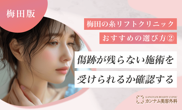 梅田の糸リフトクリニックおすすめの選び方② 傷跡が残らない施術を受けられるか確認する