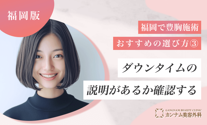 福岡で豊胸施術クリニックのおすすめの選び方