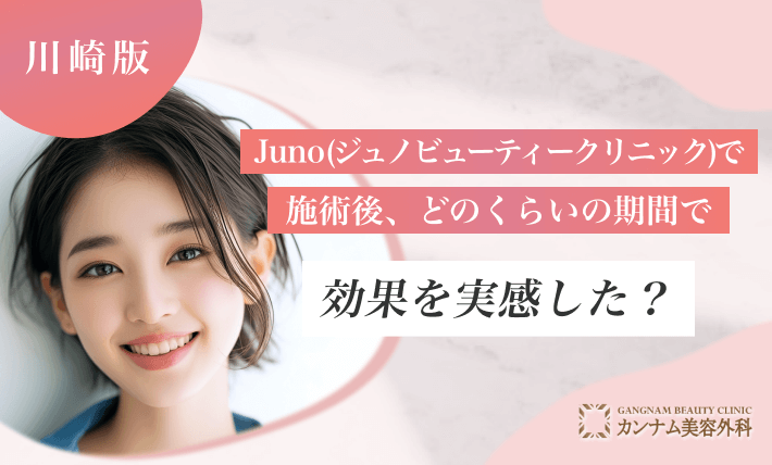 Juno(ジュノビューティークリニック)で施術後、どのくらいの期間で効果を実感した？