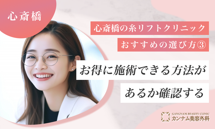 心斎橋の糸リフトクリニックおすすめの選び方③ お得に施術できる方法があるか確認する