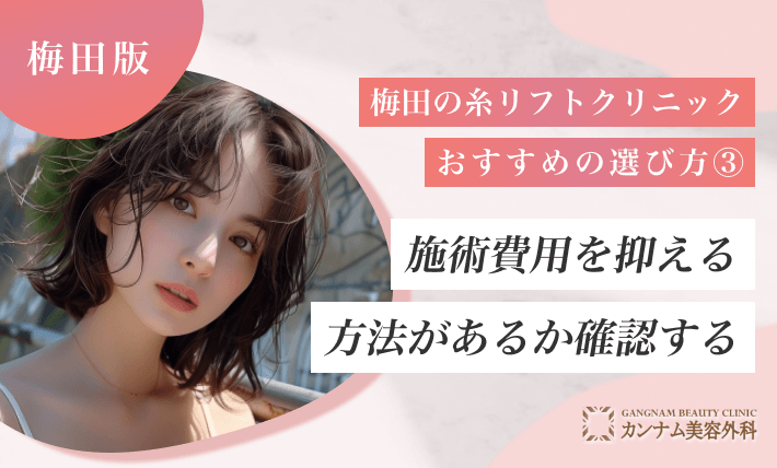 梅田の糸リフトクリニックおすすめの選び方③ 施術費用を抑える方法があるか確認する
