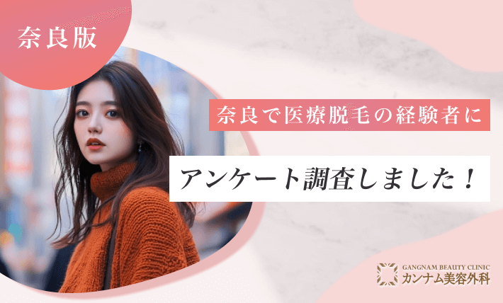 奈良で医療脱毛の経験者にアンケート調査