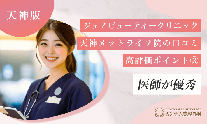 ジュノビューティークリニック天神メットライフ院の口コミ高評価ポイント③ 医師が優秀