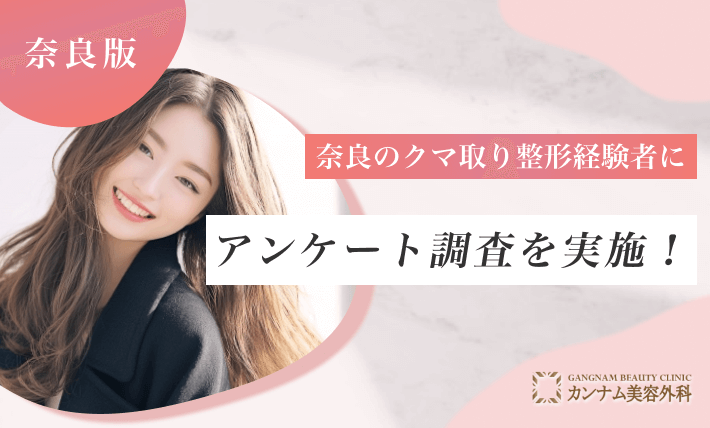 奈良のクマ取り整形経験者にアンケート調査を実施!
