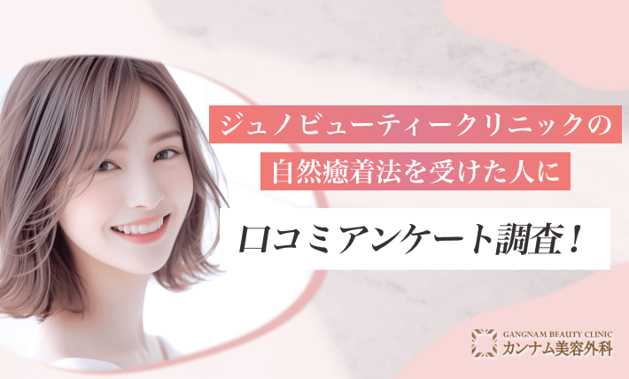 ジュノビューティークリニックの自然癒着法を受けた人に口コミアンケート調査！