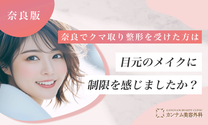 奈良でクマ取り整形を受けた方は目元のメイクに制限を感じましたか?
