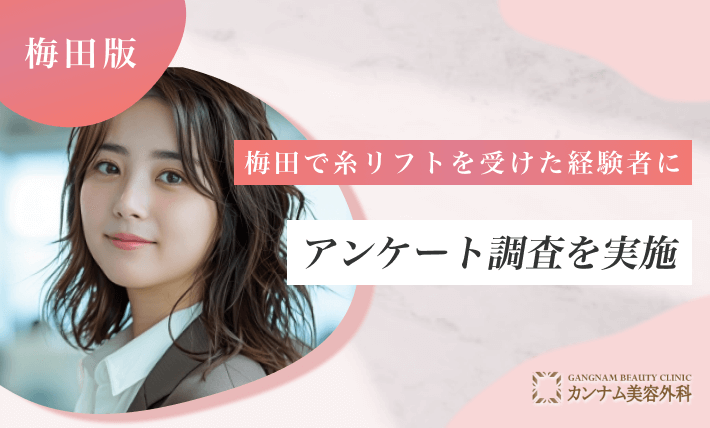 梅田で糸リフトを受けた方にアンケート調査を実施