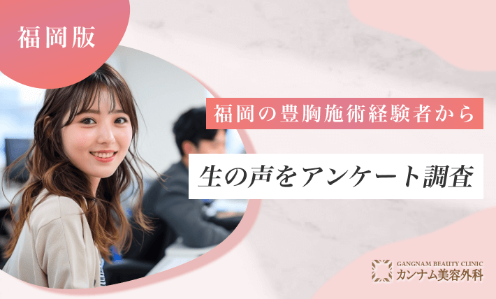 福岡の豊胸施術経験者から生の声をアンケート調査