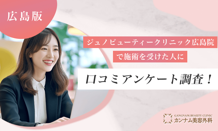 ジュノビューティークリニック広島院で施術を受けた人に口コミアンケート調査！