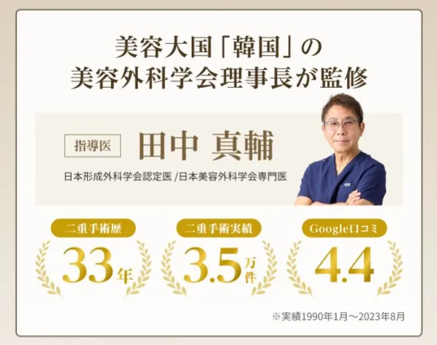 美容外科学会理事長の田中医師が監修