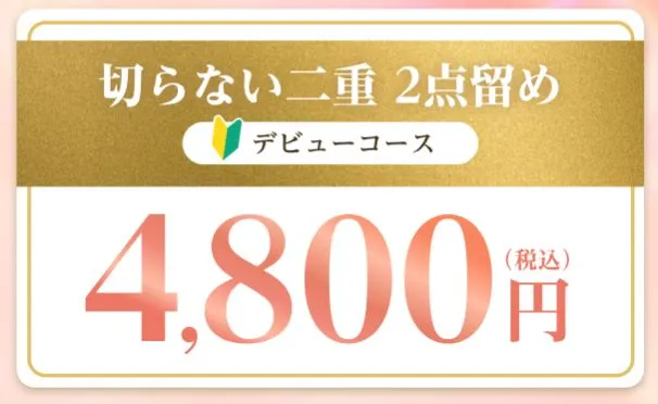 ジュノビューティークリニックの二重整形4800円クーポン