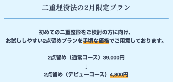 Junoの切らない二重術4,800円