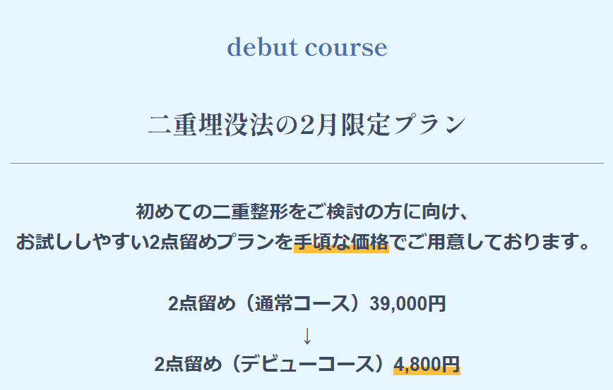 ジュノビューティークリニック(Juno)では2月限定二重整形が両目4,800円で施術が受けられる。